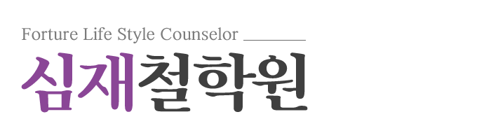 심재철학원_로고