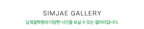 심재철학원_사진_제목