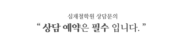 심재철학원_